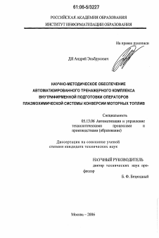 Диссертация по информатике, вычислительной технике и управлению на тему «Научно-методическое обеспечение автоматизированного тренажерного комплекса внутрифирменной подготовки операторов плазмохимической системы конверсии моторных топлив»