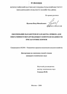 Диссертация по процессам и машинам агроинженерных систем на тему «Обоснование параметров и разработка прибора для оперативного неразрушающего контроля влажности при заготовке кормов»