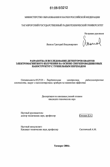 Диссертация по электронике на тему «Разработка и исследование детекторов квантов электромагнитного излучения на основе сверхпроводниковых наноструктур с туннельным переходом»