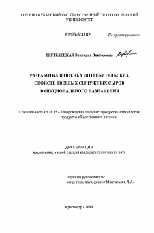 Диссертация по технологии продовольственных продуктов на тему «Разработка и оценка потребительских свойств твердых сычужных сыров функционального назначения»