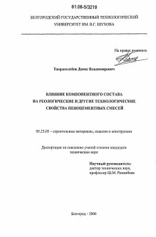 Диссертация по строительству на тему «Влияние компонентного состава на реологические и другие технологические свойства пеноцементных смесей»