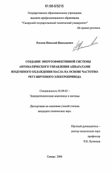 Диссертация по электротехнике на тему «Создание энергоэффективной системы автоматического управления аппаратами воздушного охлаждения масла на основе частотно-регулируемого электропривода»