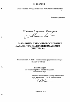 Диссертация по процессам и машинам агроинженерных систем на тему «Разработка схемы и обоснование параметров модернизированного снегопаха»