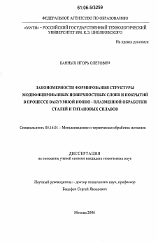 Диссертация по металлургии на тему «Закономерности формирования структуры модифицированных поверхностных слоев и покрытий в процессе вакуумной ионно-плазменной обработки сталей и титановых сплавов»