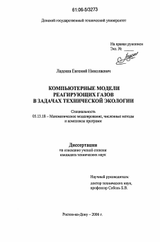 Диссертация по информатике, вычислительной технике и управлению на тему «Компьютерные модели реагирующих газов в задачах технической экологии»