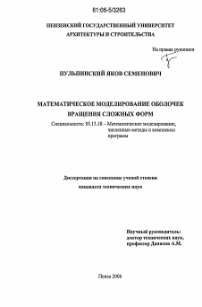 Диссертация по информатике, вычислительной технике и управлению на тему «Математическое моделирование оболочек вращения сложных форм»