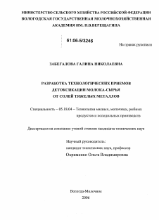 Диссертация по технологии продовольственных продуктов на тему «Разработка технологических приемов детоксикации молока-сырья от солей тяжелых металлов»