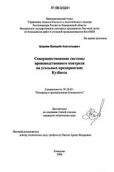 Диссертация по безопасности жизнедеятельности человека на тему «Совершенствование системы производственного контроля на угольных предприятиях Кузбасса»