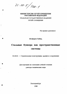 Диссертация по строительству на тему «Стальные бункера как пространственные системы»