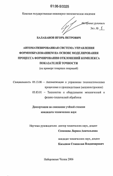 Диссертация по информатике, вычислительной технике и управлению на тему «Автоматизированная система управления формообразованием на основе моделирования процесса формирования отклонений комплекса показателей точности»