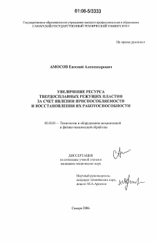 Диссертация по обработке конструкционных материалов в машиностроении на тему «Увеличение ресурса твердосплавных режущих пластин за счет явления приспособляемости и восстановления их работоспособности»