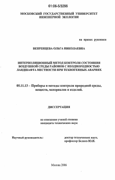 Диссертация по приборостроению, метрологии и информационно-измерительным приборам и системам на тему «Интерполяционный метод контроля состояния воздушной среды районов с неоднородностью ландшафта местности при техногенных авариях»