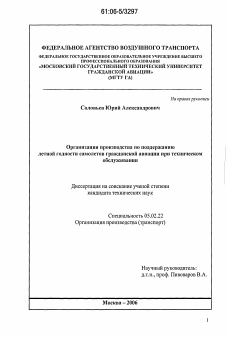 Диссертация по машиностроению и машиноведению на тему «Организация производства по поддержанию летной годности самолетов гражданской авиации при техническом обслуживании»