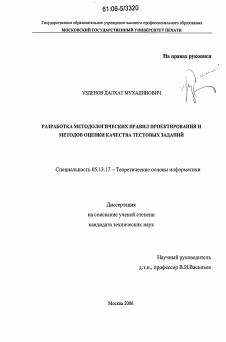 Диссертация по информатике, вычислительной технике и управлению на тему «Разработка методологических правил проектирования и методов оценки качества тестовых заданий»