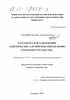 Диссертация по информатике, вычислительной технике и управлению на тему «Разработка и исследование генетических алгоритмов определения планарности схем ЭВА»