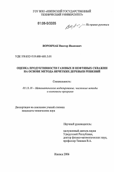 Диссертация по информатике, вычислительной технике и управлению на тему «Оценка продуктивности газовых и нефтяных скважин на основе метода нечетких деревьев решений»