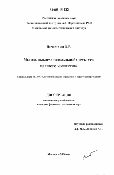 Диссертация по информатике, вычислительной технике и управлению на тему «Методы выбора оптимальной структуры целевого коллектива»