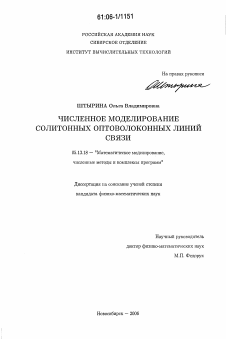 Диссертация по информатике, вычислительной технике и управлению на тему «Численное моделирование солитонных оптоволоконных линий связи»