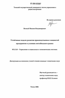 Диссертация по информатике, вычислительной технике и управлению на тему «Устойчивые модели развития производственных мощностей предприятия в условиях нестабильного рынка»