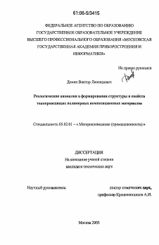 Диссертация по машиностроению и машиноведению на тему «Реологические аномалии в формировании структуры и свойств токопроводящих полимерных композиционных материалов»