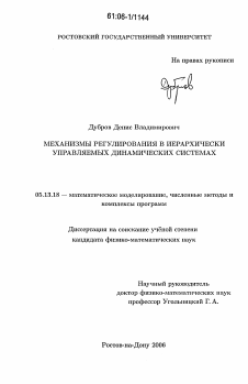 Диссертация по информатике, вычислительной технике и управлению на тему «Механизмы регулирования в иерархически управляемых динамических системах»