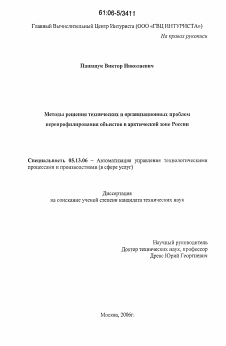 Диссертация по информатике, вычислительной технике и управлению на тему «Методы решения технических и организационных проблем перепрофилирования объектов в арктической зоне России»