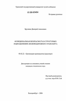 Диссертация по машиностроению и машиноведению на тему «Функциональная безопасность в структурных подразделениях железнодорожного транспорта»