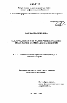 Диссертация по информатике, вычислительной технике и управлению на тему «Разработка и применение статистических методов для моделирования динамики дисперсных систем»