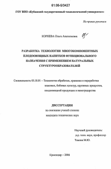 Диссертация по технологии продовольственных продуктов на тему «Разработка технологии многокомпонентных плодоовощных напитков функционального назначения с применением натуральных структурообразователей»