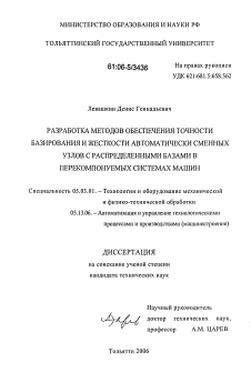 Диссертация по обработке конструкционных материалов в машиностроении на тему «Разработка методов обеспечения точности базирования и жесткости автоматически сменных узлов с распределенными базами в перекомпонуемых системах машин»