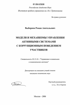 Диссертация по информатике, вычислительной технике и управлению на тему «Модели и механизмы управления активными системами с коррупционным поведением участников»