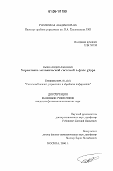 Диссертация по информатике, вычислительной технике и управлению на тему «Управление механической системой в фазе удара»