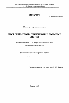 Диссертация по информатике, вычислительной технике и управлению на тему «Модели и методы оптимизации торговых систем»