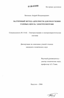 Диссертация по энергетике на тему «Матричный метод адресности для получения узловых цен на электроэнергию»