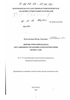 Диссертация по информатике, вычислительной технике и управлению на тему «Лингвистический подход в ситуационном управлении технологическими процессами» Диссертация по информатике, вычислительной технике и управлению на тему «Лингвистический подход в ситуационном управлении технологическими процессами»