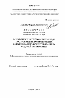 Диссертация по документальной информации на тему «Разработка и исследование метода построения информационных функционально-ориентированных моделей предприятия»