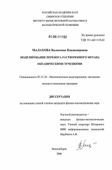 Диссертация по информатике, вычислительной технике и управлению на тему «Моделирование переноса растворенного метана океаническими течениями»