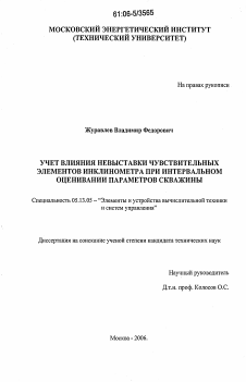 Диссертация по информатике, вычислительной технике и управлению на тему «Учет влияния невыставки чувствительных элементов инклинометра при интервальном оценивании параметров скважины»