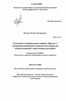 Диссертация по процессам и машинам агроинженерных систем на тему «Технология и дождевальная машина "Фрегат" с усовершенствованными ходовыми системами для полива площадей с пересеченным рельефом»