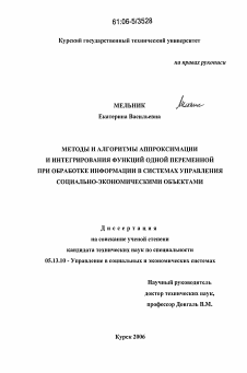 Диссертация по информатике, вычислительной технике и управлению на тему «Методы и алгоритмы аппроксимации и интегрирования функций одной переменной при обработке информации в системах управления социально-экономическими объектами»