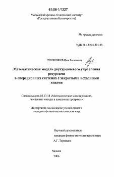 Диссертация по информатике, вычислительной технике и управлению на тему «Математическая модель двуху109ровневого управления ресурсами в операционных системах с закрытыми исходными кодами»