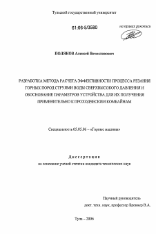 Диссертация по транспортному, горному и строительному машиностроению на тему «Разработка метода расчета эффективности процесса резания горных пород струями воды сверхвысокого давления и обоснование параметров устройства для их получения применительно к проходческим комбайнам»