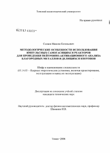 Диссертация по энергетике на тему «Методологические особенности использования импульсных самогасящихся реакторов для проведения нейтронно-активационного анализа благородных металлов и делящихся изотопов»