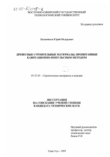 Диссертация по строительству на тему «Древесные строительные материалы, пропитанные кавитационно-импульсным методом»