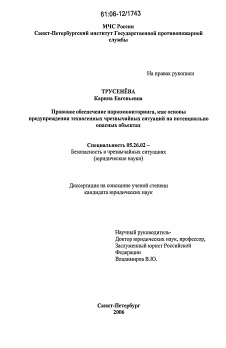 Диссертация по безопасности жизнедеятельности человека на тему «Правовое обеспечение наркомониторинга, как основы предупреждения техногенных чрезвычайных ситуаций на потенциально опасных объектах»