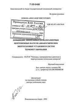 Диссертация по авиационной и ракетно-космической технике на тему «Повышение эффективности малоразмерных центробежных насосов авиакосмических энергосиловых установок и систем терморегулирования»