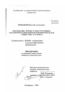 Диссертация по процессам и машинам агроинженерных систем на тему «Обоснование формы и конструктивных параметров распределителя теплоносителя для сушки сена в рулонах»