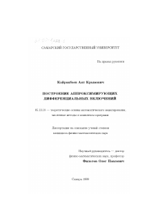 Диссертация по информатике, вычислительной технике и управлению на тему «Построение аппроксимирующих дифференциальных включений»