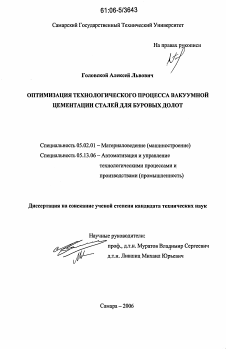 Диссертация по машиностроению и машиноведению на тему «Оптимизация технологического процесса вакуумной цементации сталей для буровых долот»