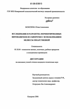 Диссертация по технологии продовольственных продуктов на тему «Исследование и разработка ферментированных фитонапитков из сыворотки с использованием мелиссы лекарственной»